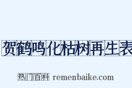 贺鹤鸣化枯树再生表是什么意思的图片